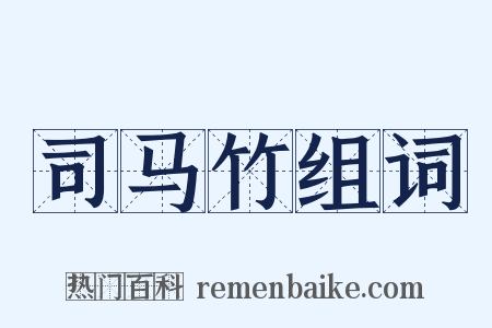 司马竹组词是什么意思的图片